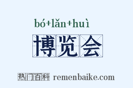 博览会是什么意思的图片